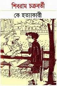 কে হত্যাকারী